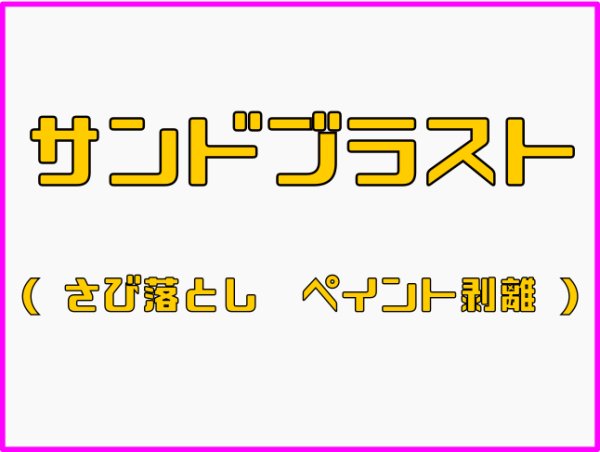 画像1: サンドブラスト　（さび落とし） (1)