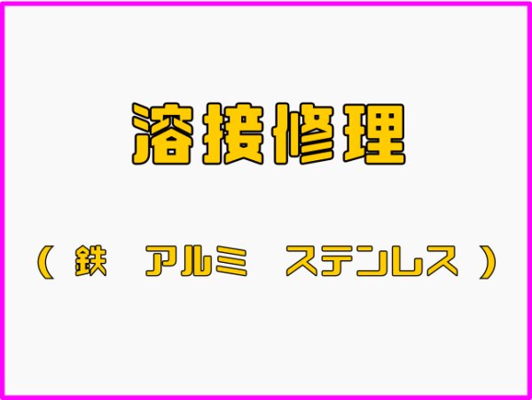 画像1: 溶接 (1)