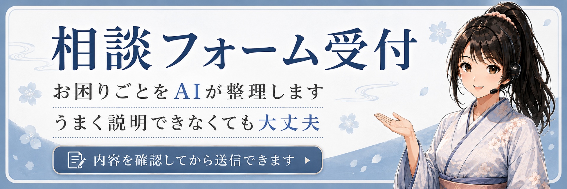 相談フォーム受付。お困りごとをAIが整理します