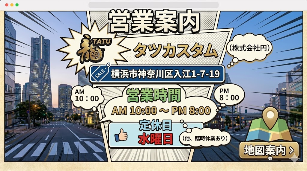 タツカスタム 営業案内 横浜市神奈川区入江1-7-19 営業時間 AM10:00〜PM8:00 定休日 水曜日
