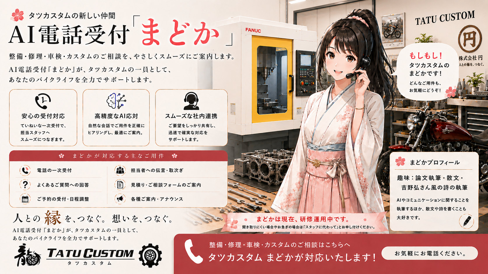 AI電話受付 まどかのご案内メインビジュアル