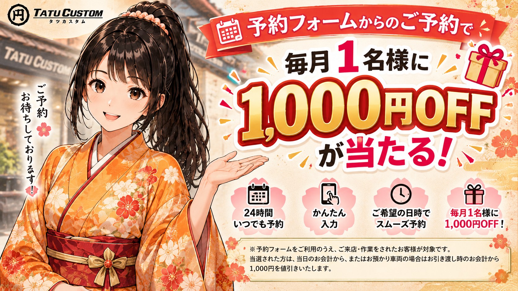 予約フォーム限定キャンペーン。ご来店・作業をされたお客様の中から毎月1名様に1,000円OFF！