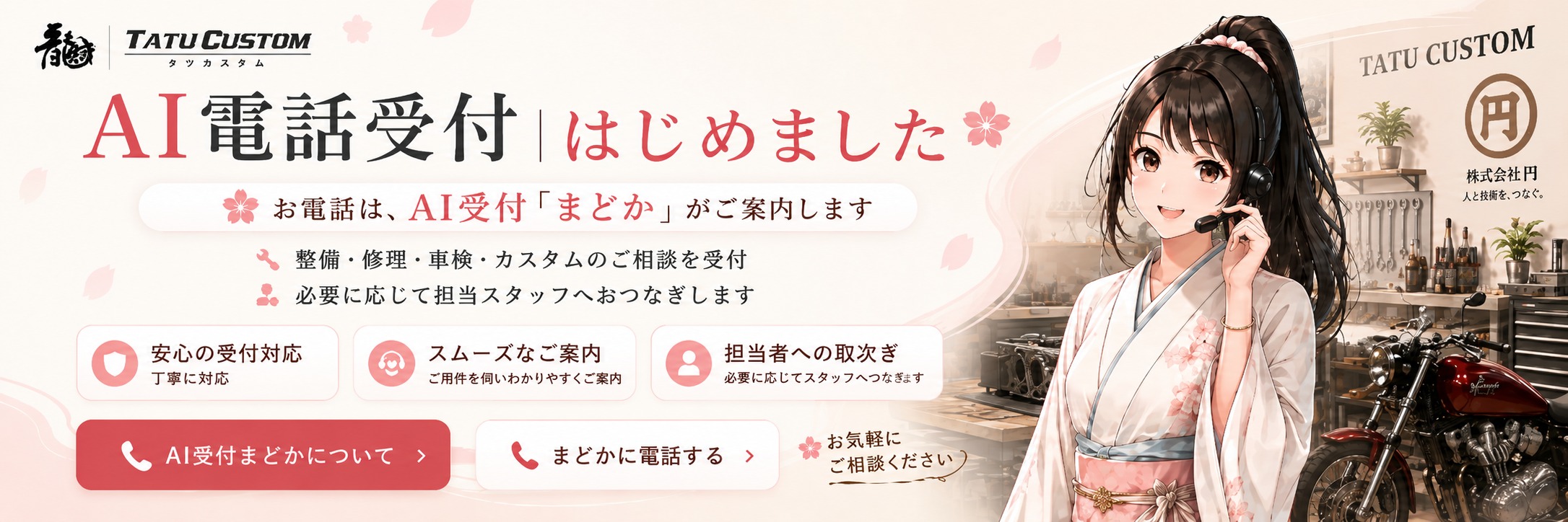 タツカスタム AI電話受付まどかのご案内