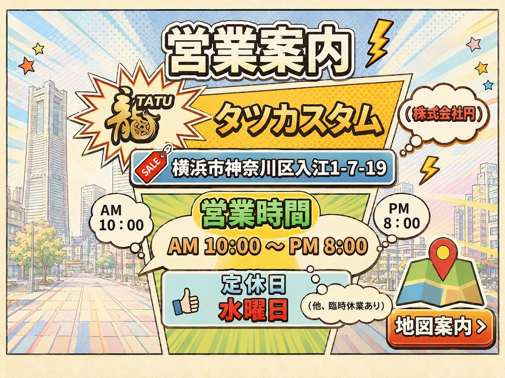 タツカスタム 営業案内 横浜市神奈川区入江1-7-19 営業時間 AM10:00〜PM8:00 定休日 水曜日