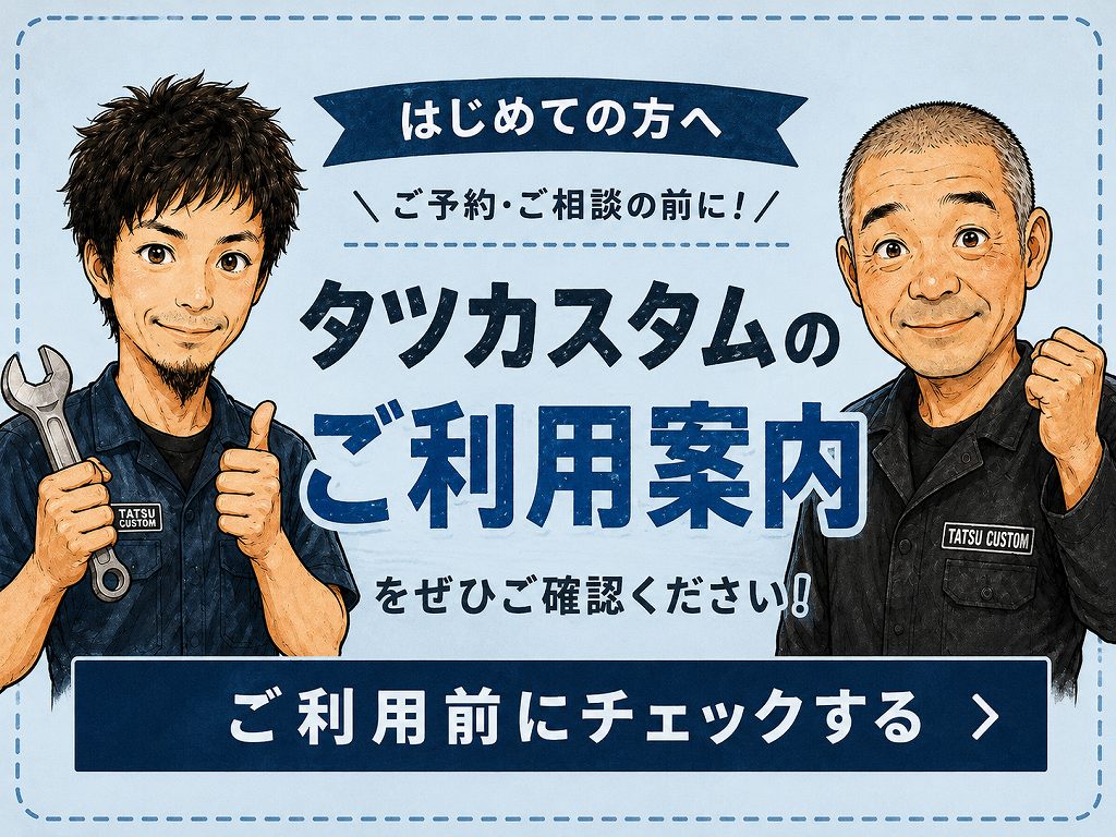 タツカスタム 営業案内 横浜市神奈川区入江1-7-19 営業時間 AM10:00〜PM8:00 定休日 水曜日