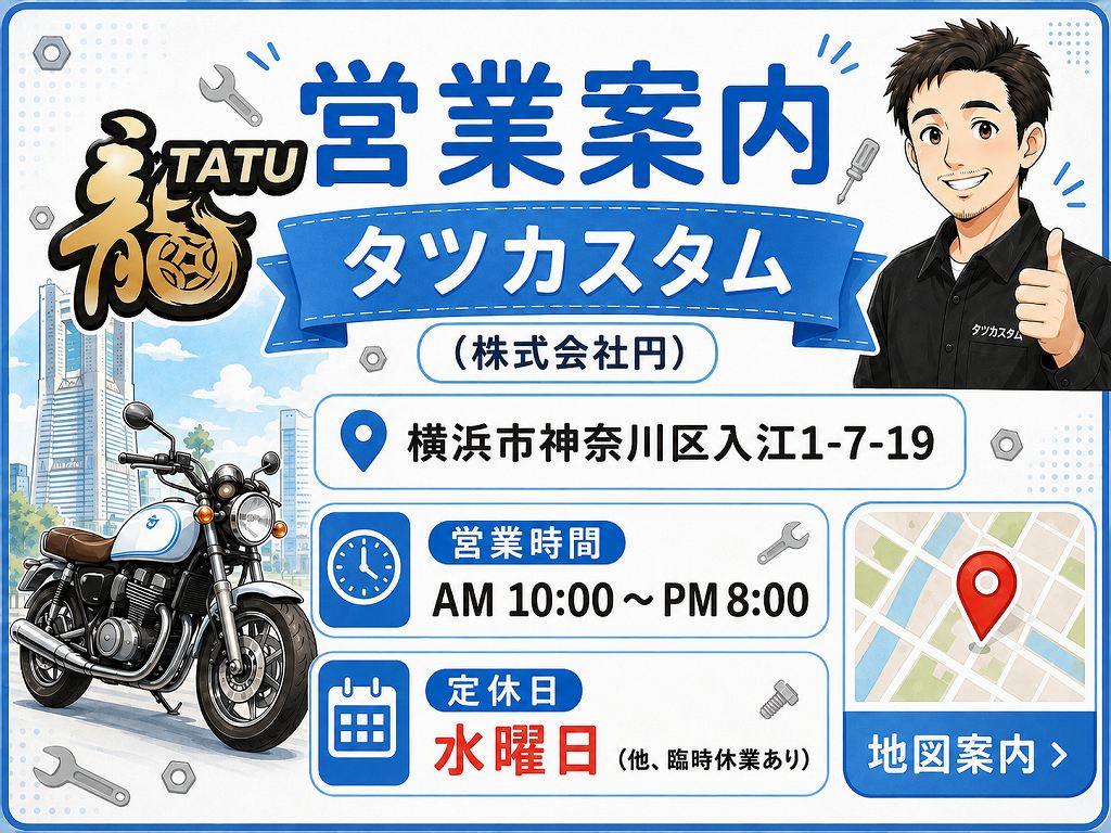 タツカスタム 営業案内 横浜市神奈川区入江1-7-19 営業時間 AM10:00〜PM8:00 定休日 水曜日