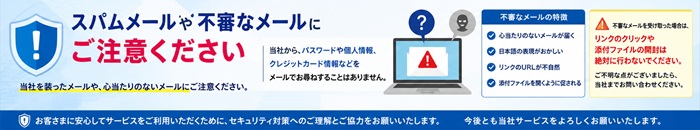 スパムメール・不審メールに関する注意喚起