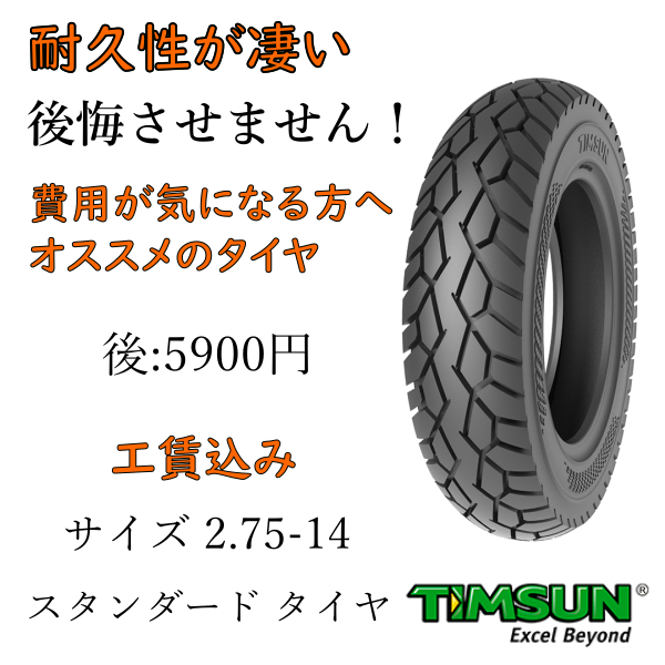 リトルカブ タイヤ交換 2 75 14 龍 Customcompany