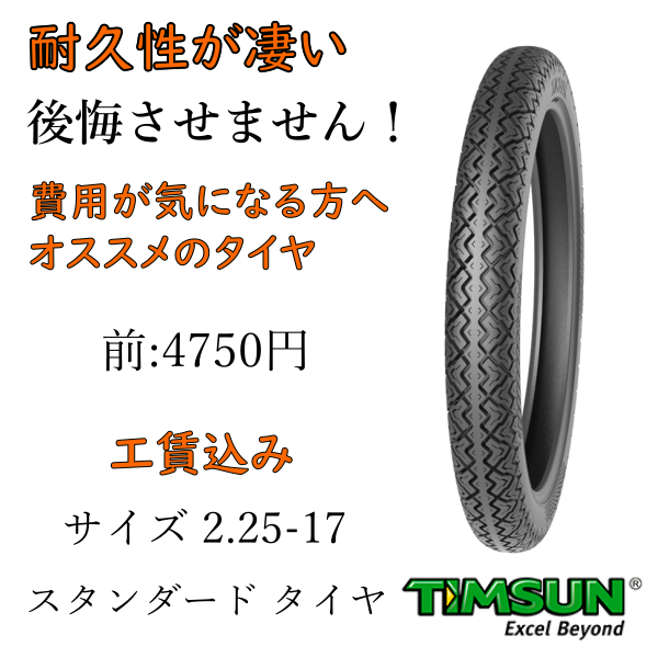 カブ タイヤ交換 2 25 17 龍 Customcompany
